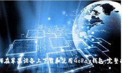 如何在苹果设备上下载和