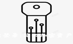 区块链钱包一键登录：简