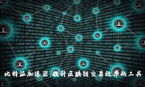 比特派加速器:提升区块链交易效率的工具