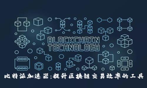 比特派加速器:提升区块链交易效率的工具