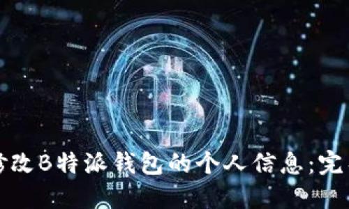 如何修改B特派钱包的个人信息:完整指南