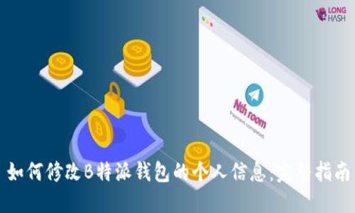 如何修改B特派钱包的个人信息:完整指南