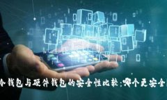 冷钱包与硬件钱包的安全