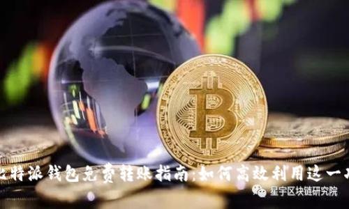 : 比特派钱包免费转账指南:如何高效利用这一功能