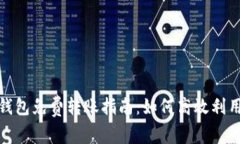 : 比特派钱包免费转账指南