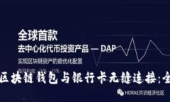 如何将区块链钱包与银行