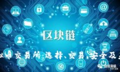 全面解析虚拟币交易所：