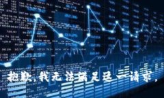 抱歉，我无法满足这一请