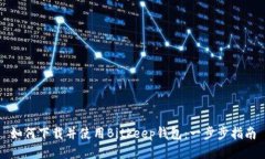 如何下载并使用Bitkeep钱包