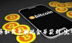 虚拟币如何兑换现金并获