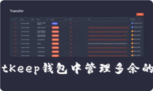 如何在BitKeep钱包中管理多余的BNB资产