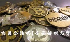 国内虚拟币交易合法吗？
