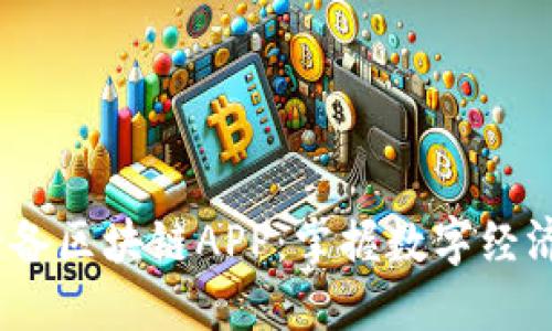 10款必备区块链APP:掌握数字经济的利器