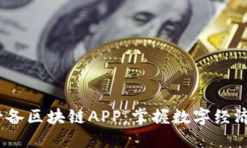 10款必备区块链APP:掌握数字经济的利器