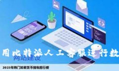 如何高效利用比特派人工