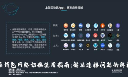 比特派钱包网络切换使用指南:解决连接问题的终极方案