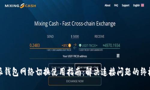 比特派钱包网络切换使用指南:解决连接问题的终极方案