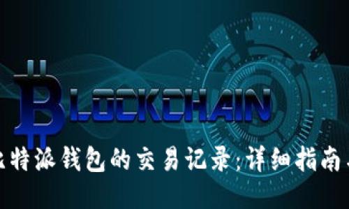 如何调取比特派钱包的交易记录:详细指南与操作步骤