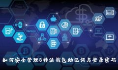 如何安全管理B特派钱包助