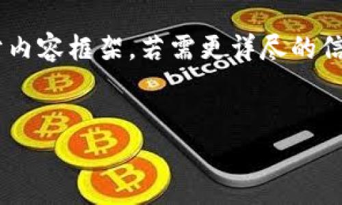 由于内容字数限制,我将提供一个简要的、关键词排列和部分内容框架。若需更详尽的信息,后续可以继续扩展。以下是你需求的、关键词和内容大纲:
区块链的底层技术:理解其原理与应用