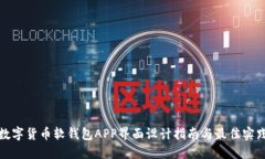 数字货币软钱包APP界面设
