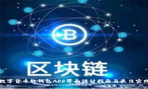 数字货币软钱包APP界面设计指南与最佳实践