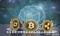 完整指南：加密货币与虚