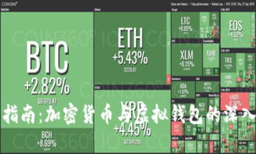 完整指南:加密货币与虚拟钱包的深入解析