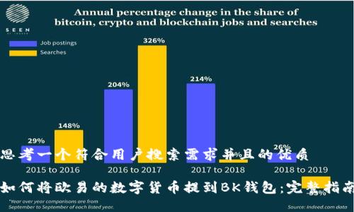 思考一个符合用户搜索需求并且的优质
如何将欧易的数字货币提到BK钱包:完整指南