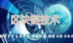 了解数字资产交易平台：