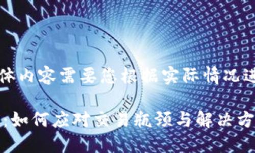 以下内容为示例,具体内容需要您根据实际情况进行详细修改和补充。
比特派OTC冻结解密:如何应对交易瓶颈与解决方案