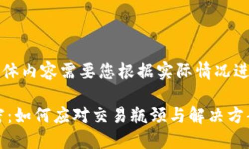 以下内容为示例,具体内容需要您根据实际情况进行详细修改和补充。
比特派OTC冻结解密:如何应对交易瓶颈与解决方案