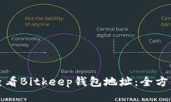 如何查看Bitkeep钱包地址：