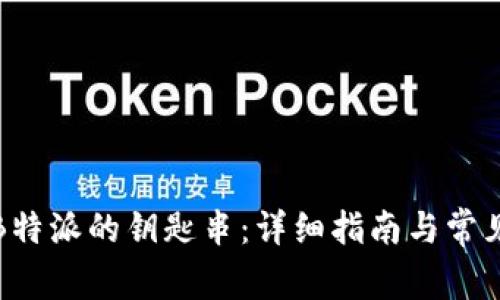 如何恢复B特派的钥匙串:详细指南与常见问题解答