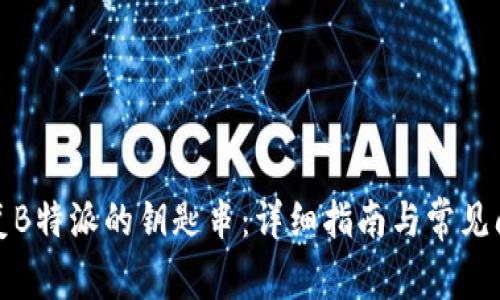 如何恢复B特派的钥匙串:详细指南与常见问题解答