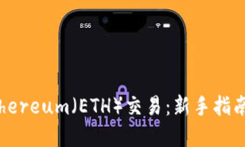 如何操作Ethereum(ETH)交易:新手指南与实用技巧