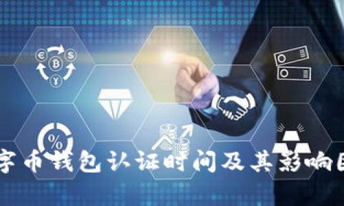 美国数字币钱包认证时间及其影响因素分析
