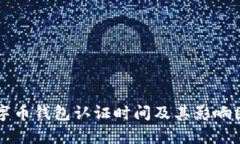 美国数字币钱包认证时间