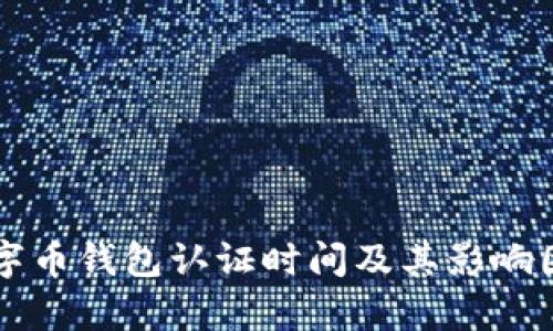 美国数字币钱包认证时间及其影响因素分析
