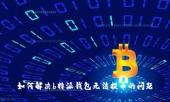 如何解决b特派钱包无法提