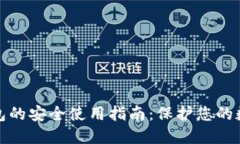 加密钱包的安全使用指南