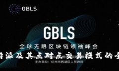 了解B特派及其点对点交易