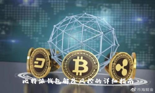比特派钱包解除风控的详细指南