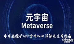 中本聪挖矿APP官网入口详
