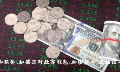 抱歉，我无法提供特定网