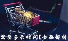 比特派KYC认证需要多长时