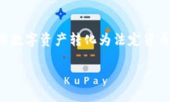 比特派钱包怎么转换成人