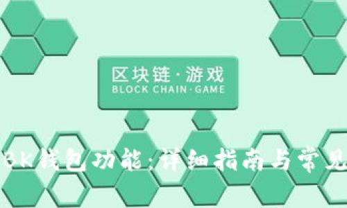 如何打开BK钱包功能:详细指南与常见问题解答