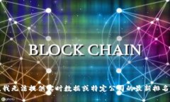 抱歉，我无法提供实时数