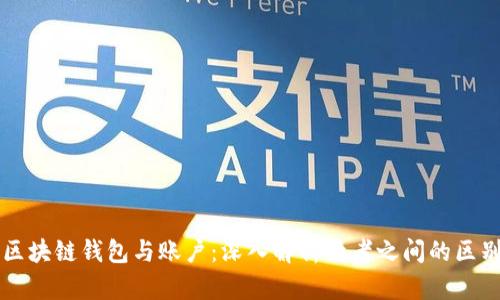 区块链钱包与账户:深入解析两者之间的区别